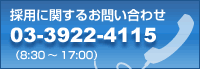 お電話での採用に関するお問い合わせ03-3922-4115