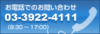 お電話でのお問い合わせ03-3922-4111