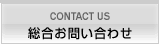 総合お問い合わせ