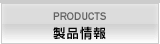 製品情報