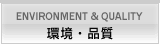 環境・品質