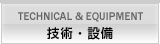 技術・設備