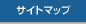 サイトマップ