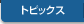 トピックス