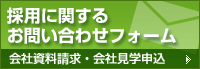 採用に関するお問い合わせフォーム