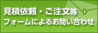 見積依頼・ご注文等お問い合わせフォーム
