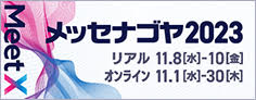 ナゴヤメッセ2023