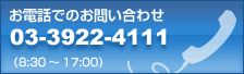 お電話でのお問い合わせ03-3922-4111