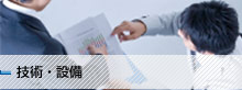 技術・設備