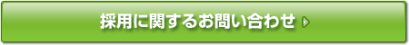 採用に関するお問い合わせ