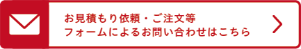 お見積もり依頼・ご注文等